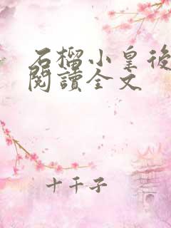 石榴小皇后免费阅读全文