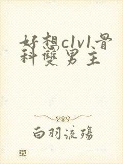 好想c1v1骨科双男主