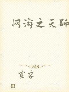 网游之天师传奇