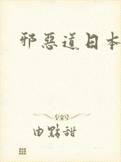 邪恶道日本全彩