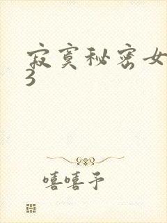 寂寞秘密女医生3