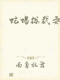 蛇蝎总裁耍无辜