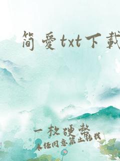 简爱txt下载