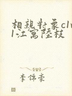 相亲对象c1v1江寓陆枝