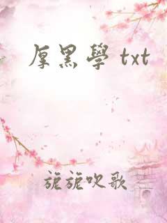 厚黑学 txt