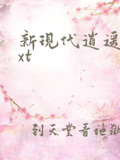 新现代逍遥录txt