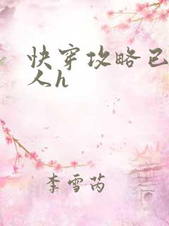 快穿攻略已婚男人h