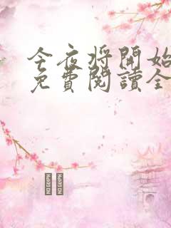 今夜将开始小说免费阅读全文