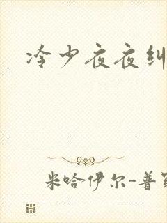 冷少夜夜纠缠