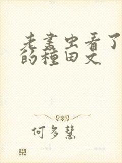 老书虫看了n遍的种田文