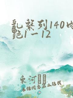乱系列140肉艳1一12