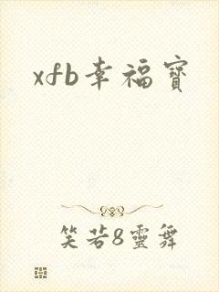 xfb幸福宝