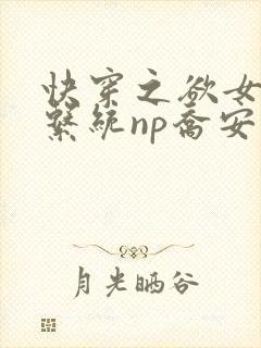 快穿之欲女养成系统np乔安娜