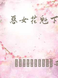 恶女花魁下载