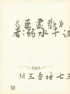 《臣尽欢》 作者:弱水千流