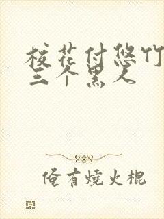 校花付悠竹大战三个黑人