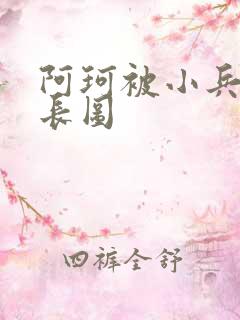 阿珂被小兵欺负长图