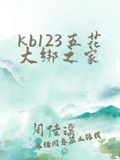 kb123五花大绑之家