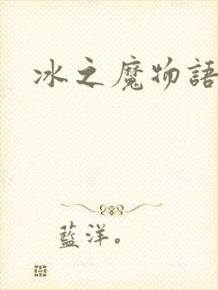 冰之魔物语动漫