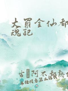 大罗金仙都市销魂记