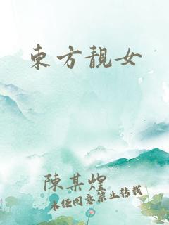 东方靓女