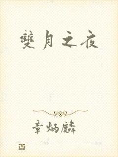 双月之夜