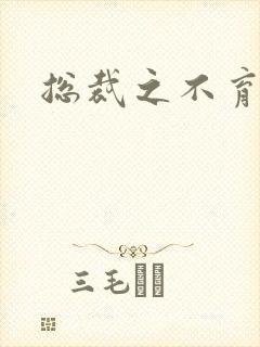 总裁之不育前妻