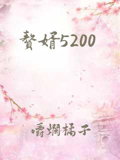 赘婿5200