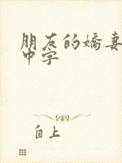 朋友的娇妻hd中字