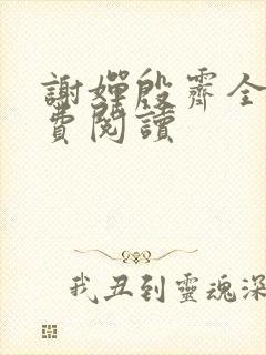 谢婵殷霁全文免费阅读