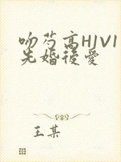 吻芍高H1V1先婚后爱