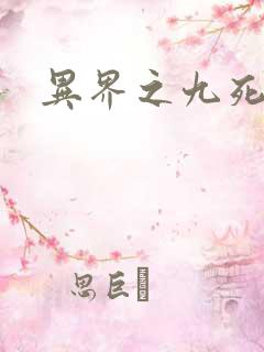 异界之九死神功