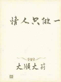 情人只做一百天