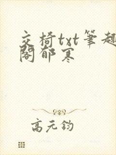 交椅txt笔趣阁郁寒