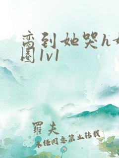 脔到她哭h娱乐圈1v1