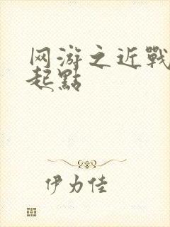 网游之近战法师起点