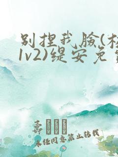 别捏我脸(校园1v2)缇安免费阅读