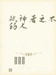 弑神者之不存在的人