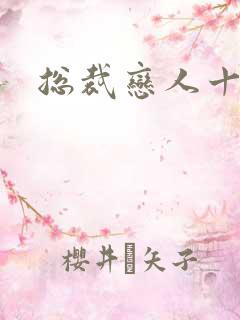 总裁恋人十八岁