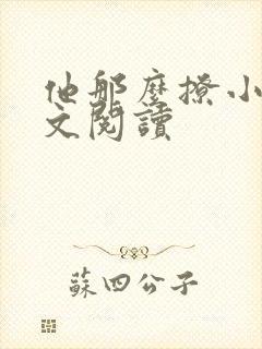 他那么撩小说全文阅读