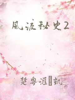 风流秘史2