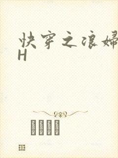 快穿之浪妇系统H