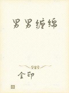 男男缠绵