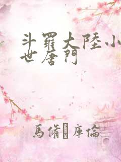 斗罗大陆小说绝世唐门