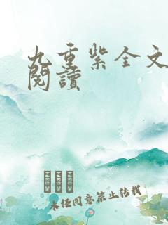 九重紫全文免费阅读