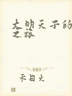 大明天子的清穿之旅