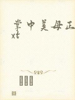 掌中美母正版txt