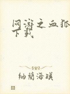 网游之血狐杀戮下载