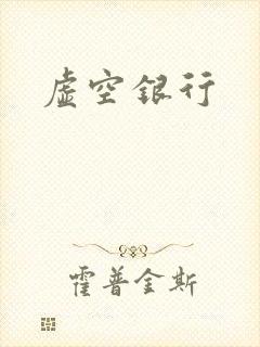 虚空银行