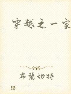 穿越之一家之主